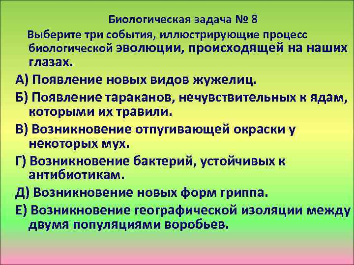 Биологическая задача № 8 Выберите три события, иллюстрирующие процесс биологической эволюции, происходящей на наших