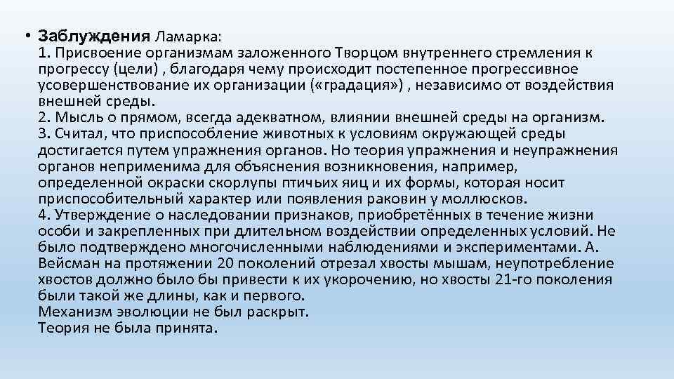 Благодаря цели. Заблуждения Ламарка. Заблуждения ж.б.Ламарка. Заблуждения теории Ламарка. Заблуждения Ламарка таблица.