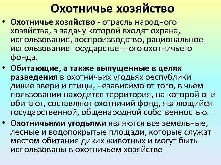Охотничье хозяйство • Охотничье хозяйство - отрасль народного хозяйства, в задачу которой входят охрана,
