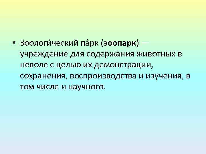  • Зоологи ческий па рк (зоопарк) — учреждение для содержания животных в неволе
