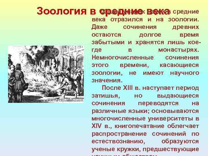 Зоология в Общий упадок века средние науки в века отразился и на зоологии. Даже