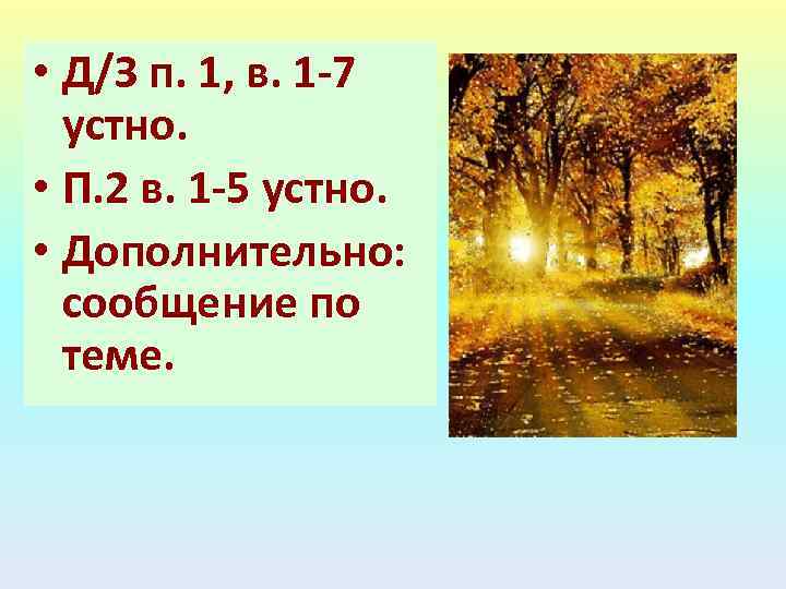  • Д/З п. 1, в. 1 -7 устно. • П. 2 в. 1