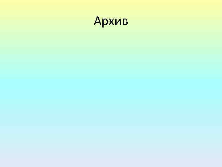 Архив 