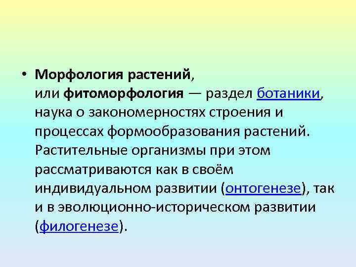  • Морфология растений, или фитоморфология — раздел ботаники, наука о закономерностях строения и