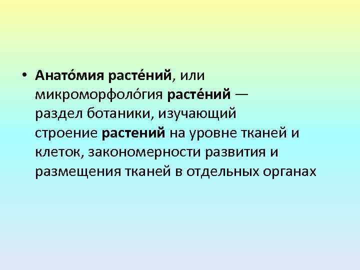  • Анато мия расте ний, или микроморфоло гия расте ний — раздел ботаники,