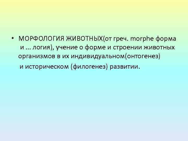  • МОРФОЛОГИЯ ЖИВОТНЫХ(от греч. morphe форма и. . . логия), учение о форме