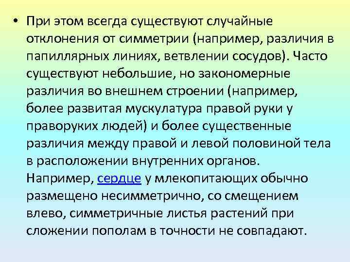  • При этом всегда существуют случайные отклонения от симметрии (например, различия в папиллярных