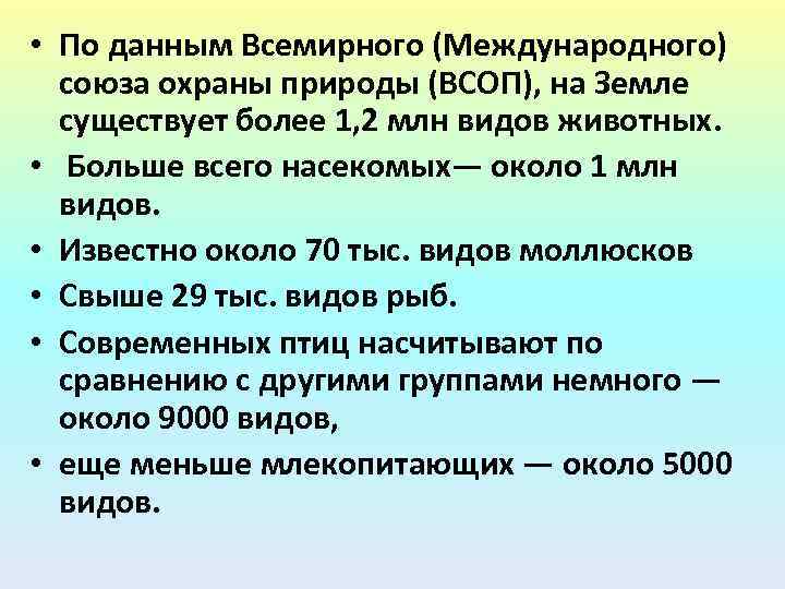  • По данным Всемирного (Международного) союза охраны природы (ВСОП), на Земле существует более