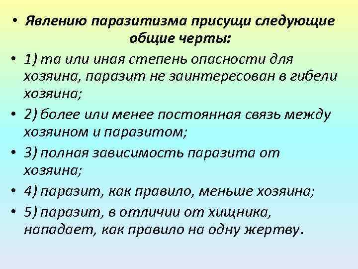  • Явлению паразитизма присущи следующие общие черты: • 1) та или иная степень