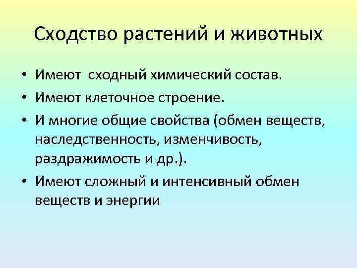 Сходство растений и животных • Имеют сходный химический состав. • Имеют клеточное строение. •