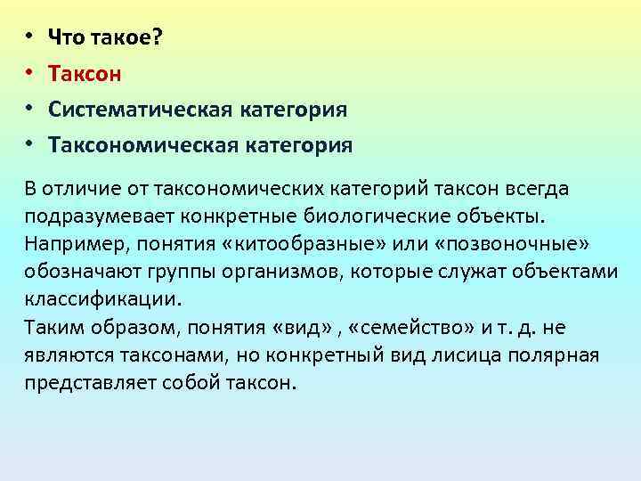  • • Что такое? Таксон Систематическая категория Таксономическая категория В отличие от таксономических