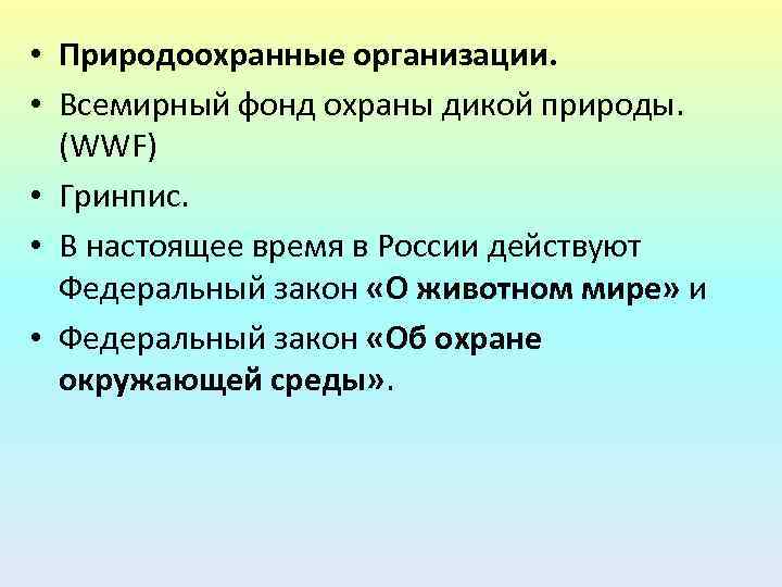  • Природоохранные организации. • Всемирный фонд охраны дикой природы. (WWF) • Гринпис. •