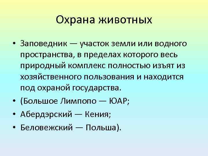 Охрана животных • Заповедник — участок земли или водного пространства, в пределах которого весь