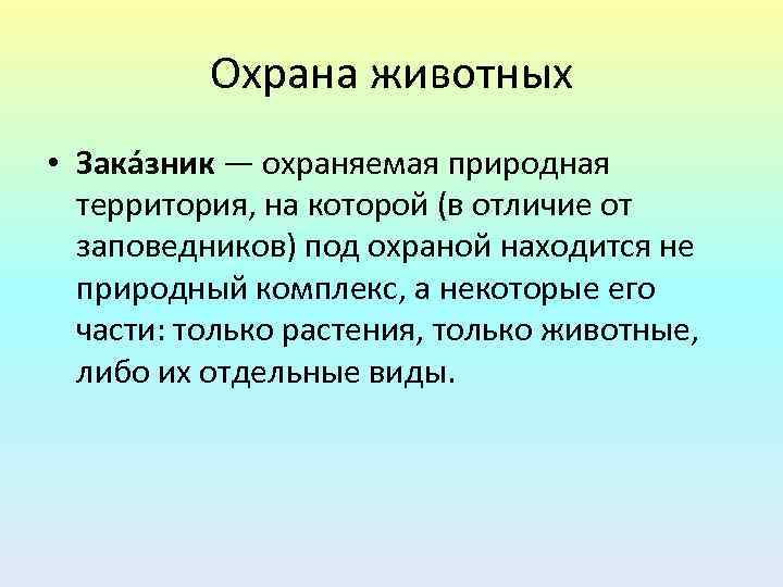 Охрана животных • Зака зник — охраняемая природная территория, на которой (в отличие от