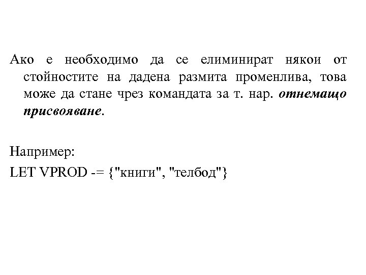 Ако е необходимо да се елиминират някои от стойностите на дадена размита променлива, това