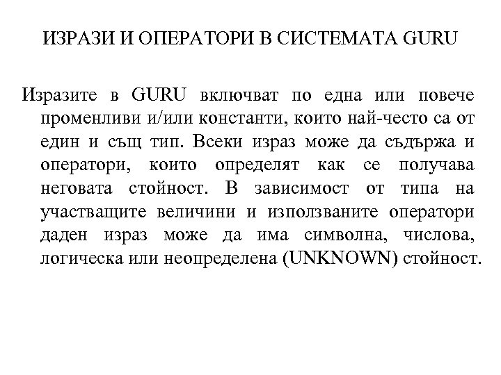 ИЗРАЗИ И ОПЕРАТОРИ В СИСТЕМАТА GURU Изразите в GURU включват по една или повече