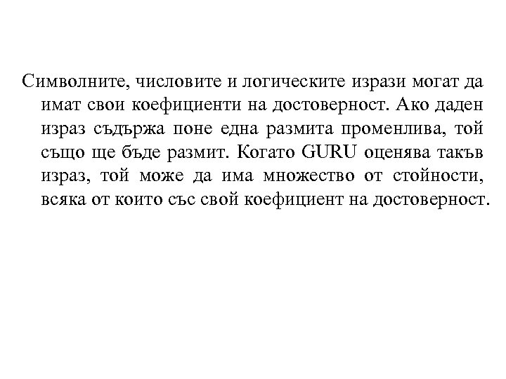 Символните, числовите и логическите изрази могат да имат свои коефициенти на достоверност. Ако даден