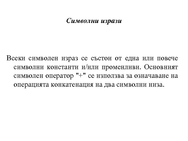 Символни изрази Всеки символен израз се състои от една или повече символни константи и/или