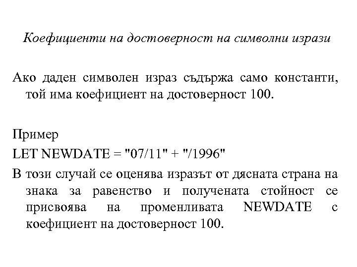 Коефициенти на достоверност на символни изрази Ако даден символен израз съдържа само константи, той