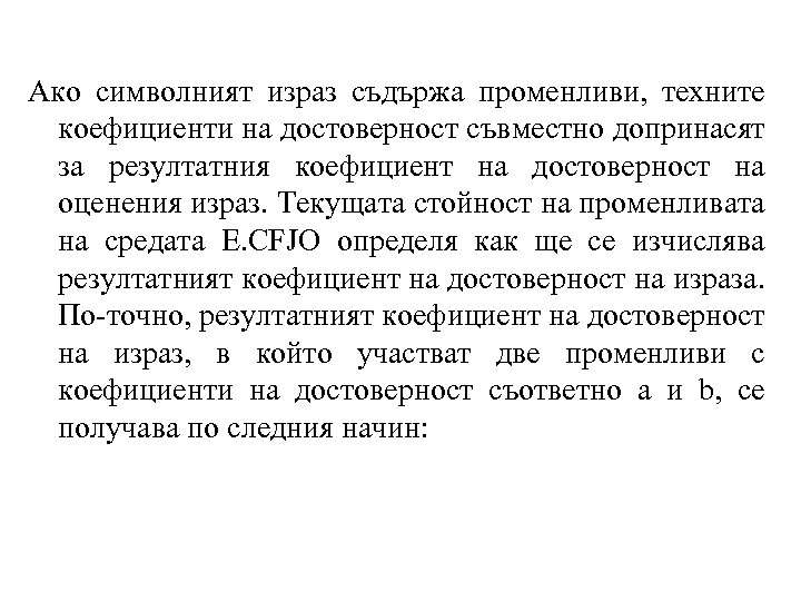 Ако символният израз съдържа променливи, техните коефициенти на достоверност съвместно допринасят за резултатния коефициент