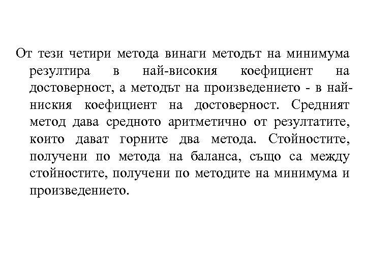 От тези четири метода винаги методът на минимума резултира в най-високия коефициент на достоверност,