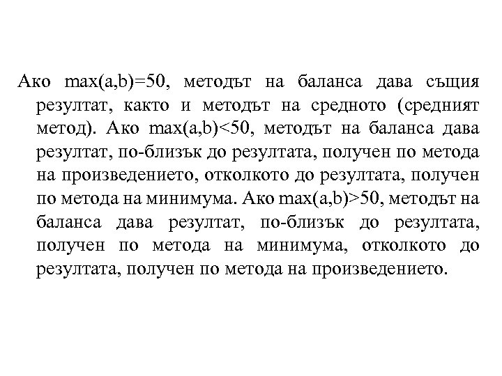 Ако max(a, b)=50, методът на баланса дава същия резултат, както и методът на средното