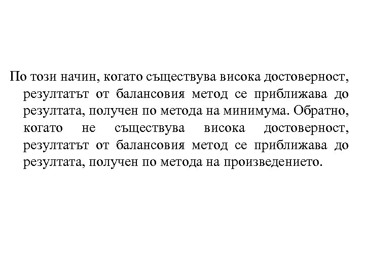 По този начин, когато съществува висока достоверност, резултатът от балансовия метод се приближава до