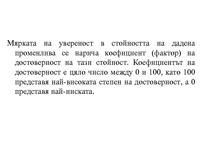 Мярката на увереност в стойността на дадена променлива се нарича коефициент (фактор) на достоверност