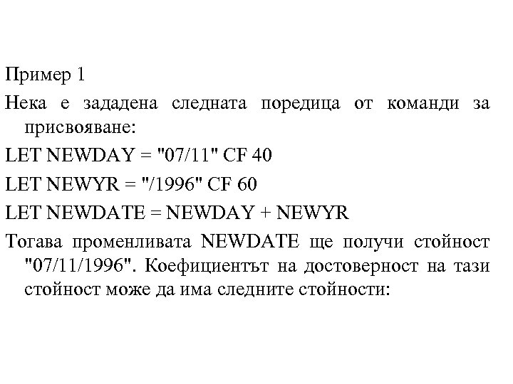 Пример 1 Нека е зададена следната поредица от команди за присвояване: LET NEWDAY =