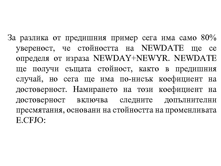 За разлика от предишния пример сега има само 80% увереност, че стойността на NEWDATE