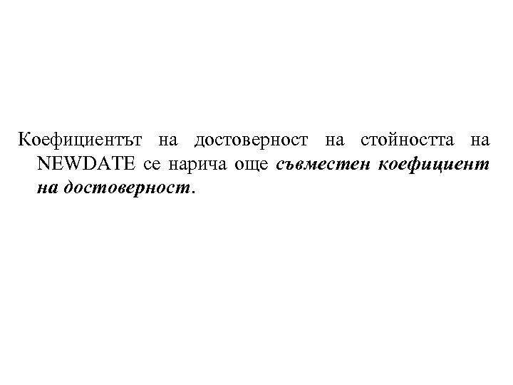 Коефициентът на достоверност на стойността на NEWDATE се нарича още съвместен коефициент на достоверност.