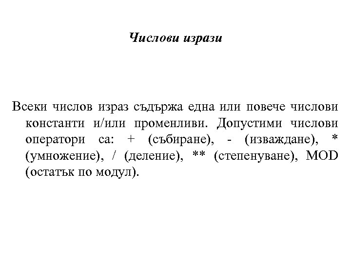 Числови изрази Всеки числов израз съдържа една или повече числови константи и/или променливи. Допустими