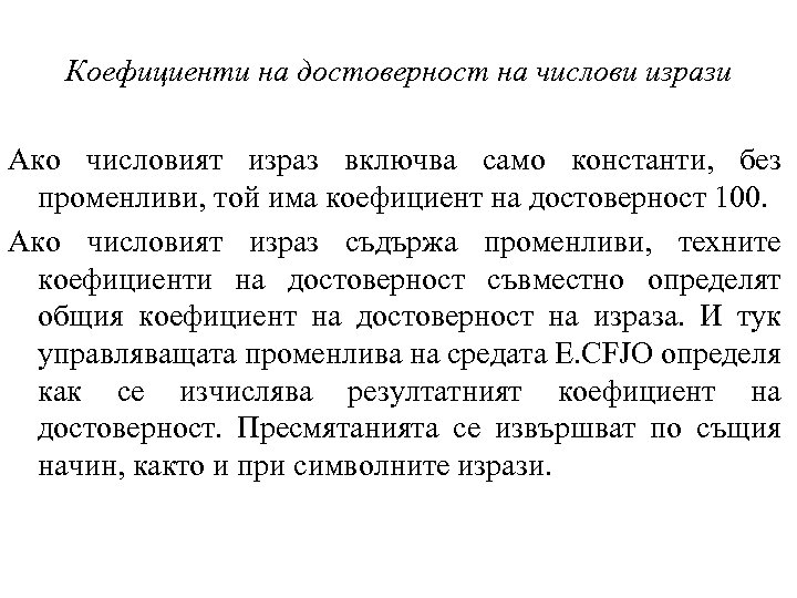 Коефициенти на достоверност на числови изрази Ако числовият израз включва само константи, без променливи,