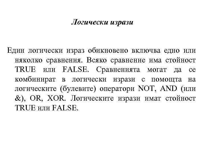Логически изрази Един логически израз обикновено включва едно или няколко сравнения. Всяко сравнение има