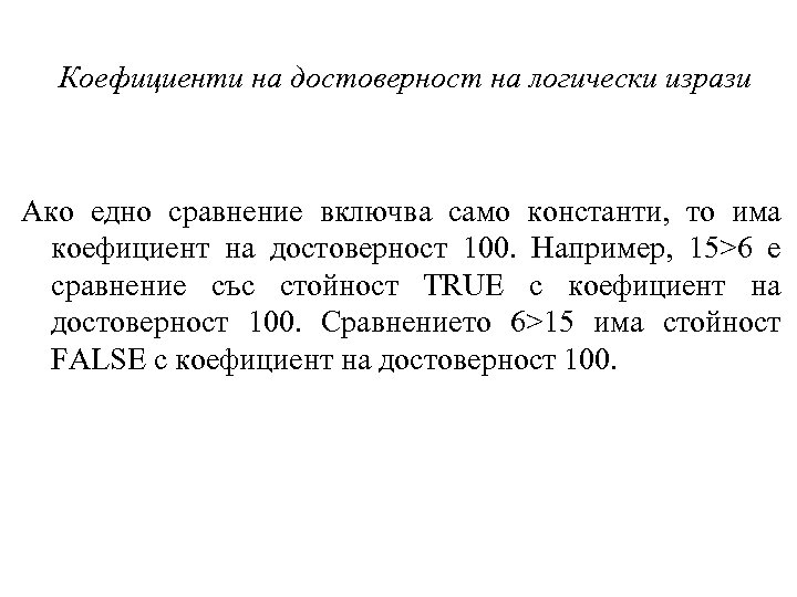 Коефициенти на достоверност на логически изрази Ако едно сравнение включва само константи, то има