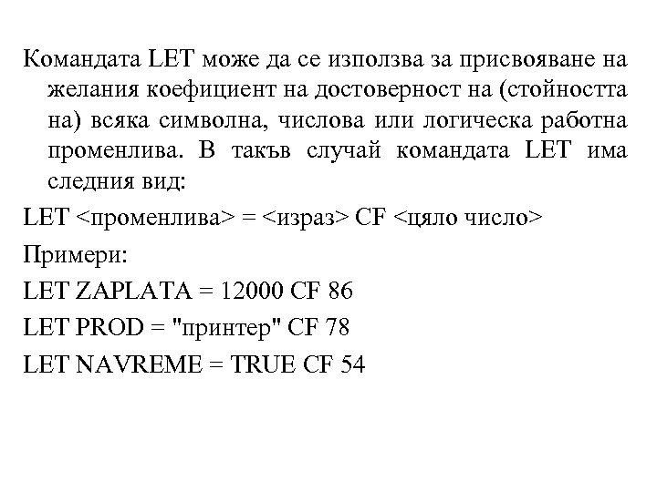 Командата LET може да се използва за присвояване на желания коефициент на достоверност на