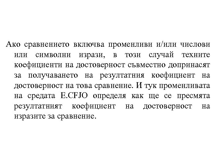 Ако сравнението включва променливи и/или числови или символни изрази, в този случай техните коефициенти