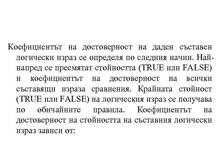 Коефициентът на достоверност на даден съставен логически израз се определя по следния начин. Найнапред