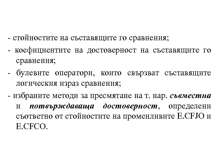 - стойностите на съставящите го сравнения; - коефициентите на достоверност на съставящите го сравнения;