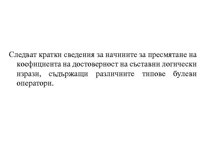 Следват кратки сведения за начините за пресмятане на коефициента на достоверност на съставни логически