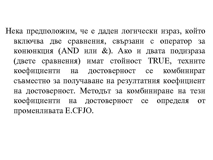 Нека предположим, че е даден логически израз, който включва две сравнения, свързани с оператор