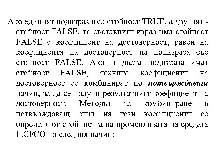 Ако единият подизраз има стойност TRUЕ, а другият - стойност FALSE, то съставният израз