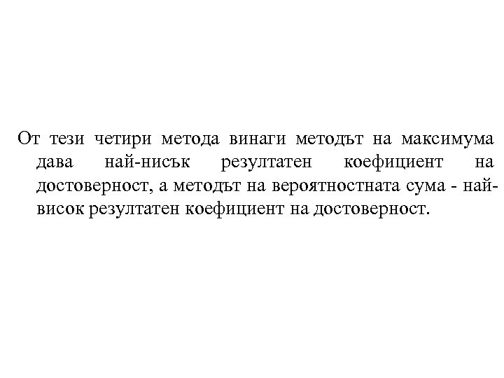 От тези четири метода винаги методът на максимума дава най-нисък резултатен коефициент на достоверност,