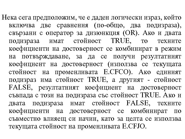 Нека сега предположим, че е даден логически израз, който включва две сравнения (по-общо, два