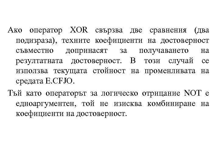 Ако оператор XOR свързва две сравнения (два подизраза), техните коефициенти на достоверност съвместно допринасят