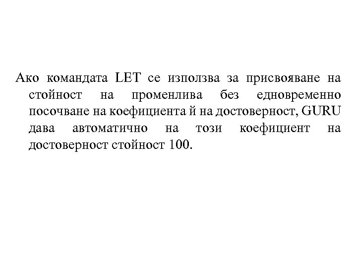 Ако командата LET се използва за присвояване на стойност на променлива без едновременно посочване