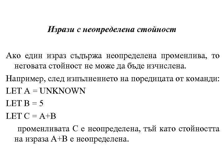 Изрази с неопределена стойност Ако един израз съдържа неопределена променлива, то неговата стойност не