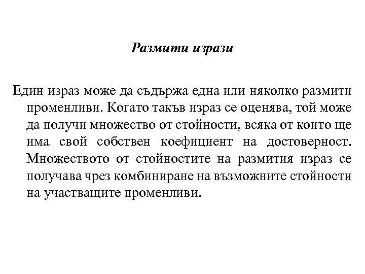 Размити изрази Един израз може да съдържа една или няколко размити променливи. Когато такъв