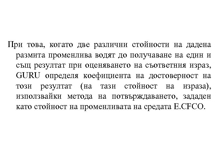 При това, когато две различни стойности на дадена размита променлива водят до получаване на