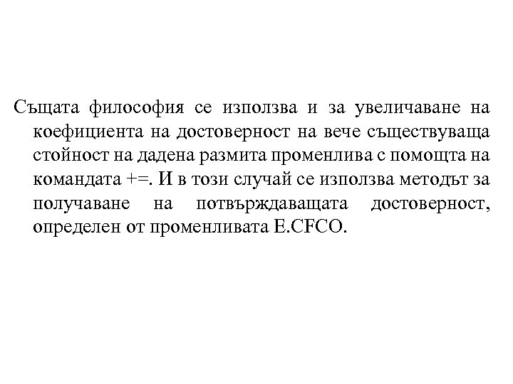 Същата философия се използва и за увеличаване на коефициента на достоверност на вече съществуваща